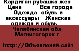 Кардиган рубашка жен. › Цена ­ 150 - Все города Одежда, обувь и аксессуары » Женская одежда и обувь   . Челябинская обл.,Магнитогорск г.